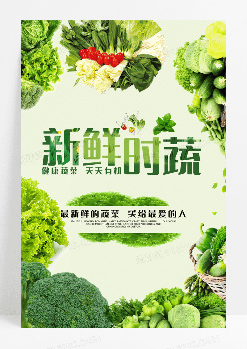 绿色蔬菜新鲜时蔬海报